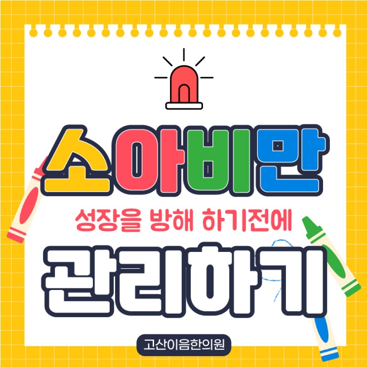 의정부소아비만한의원 체질확인하고 건강하게
