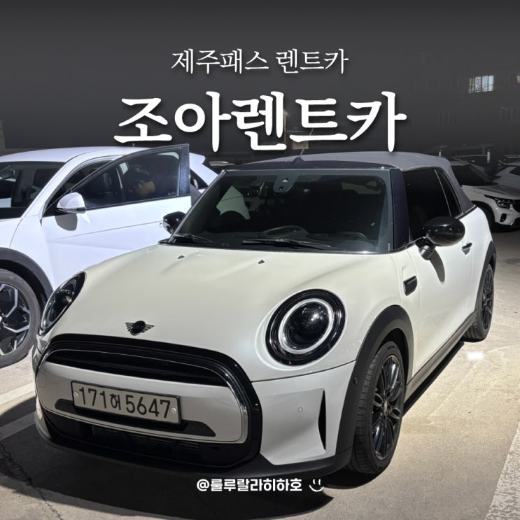  제주패스 렌터카 조아렌트카 셔틀 위치, 반납 후기