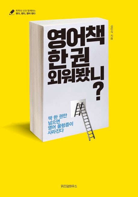  영어책 한 권 외워봤니? by 김민식 (도서리뷰, 요약)