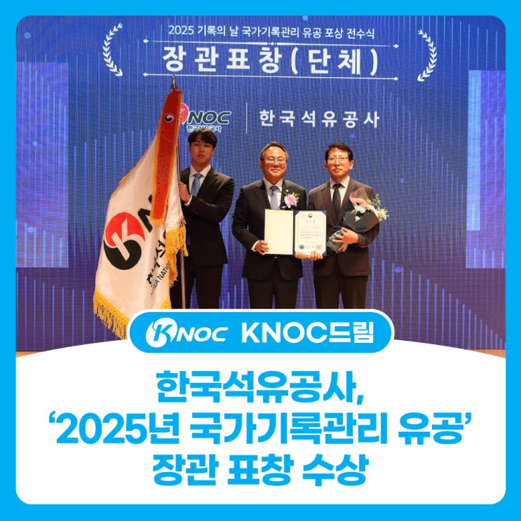  한국석유공사,‘2025년 국가기록관리 유공’장관 표창 수상