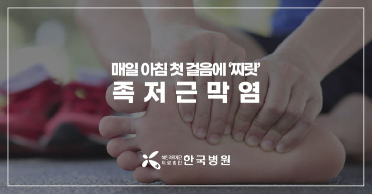  제주 정형외과_아침 첫 발에 심한 발바닥통증, 족저근막염인가요?