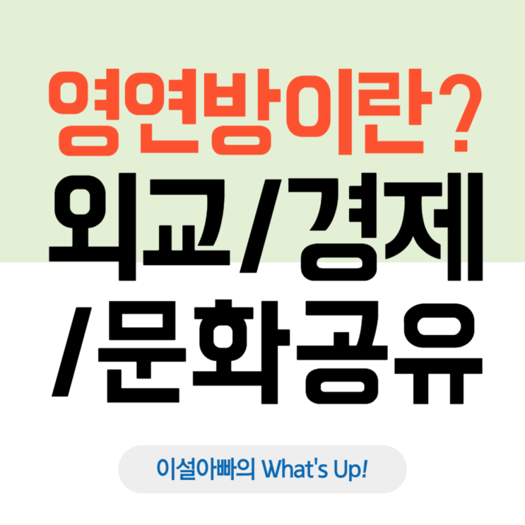  영연방(Commonwealth of Nations) 개념: 식민지의 유산에서 외교·문화 연대로