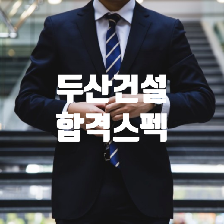  두산건설 합격스펙? 성공 취업에 필요한 건 ‘적합성’ (feat. 취업족보)