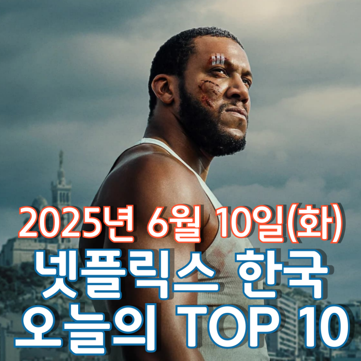 [넷플릭스 한국] 오늘의 TOP 10 - 2025년 6월 10일(화)