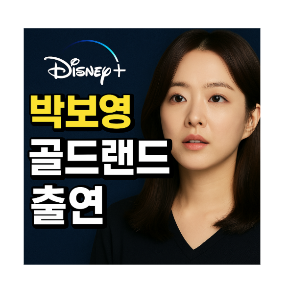 박보영, <b>디즈니+</b> '<b>골드랜드</b>' 주연 확정! 금괴를 둘러싼 욕망의... 