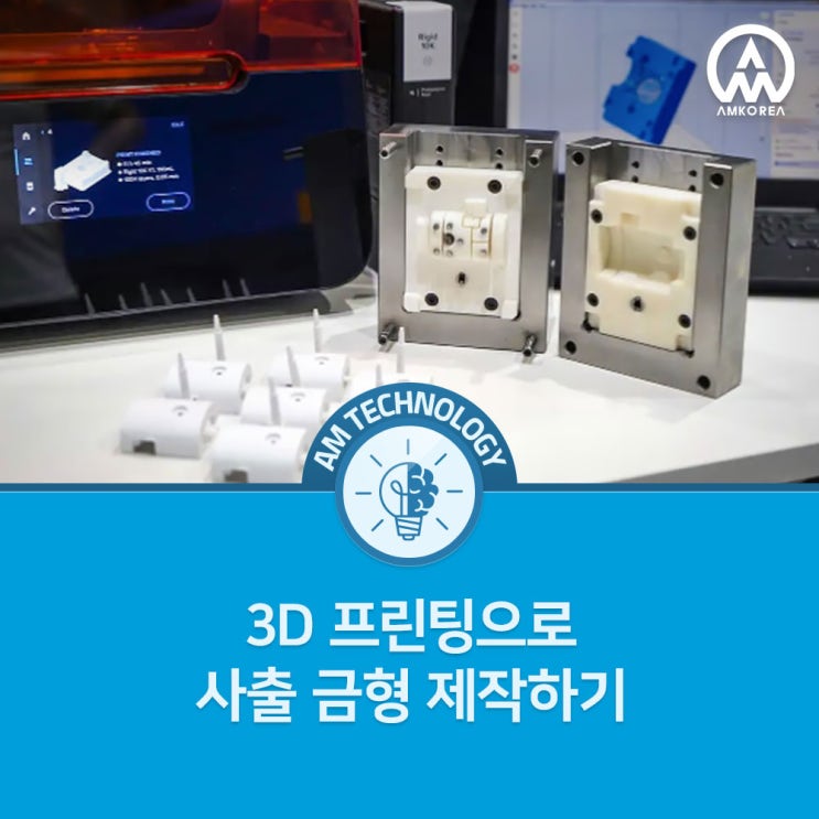  [AM 기술 지식] 3D 프린팅으로 사출 금형 제작하기