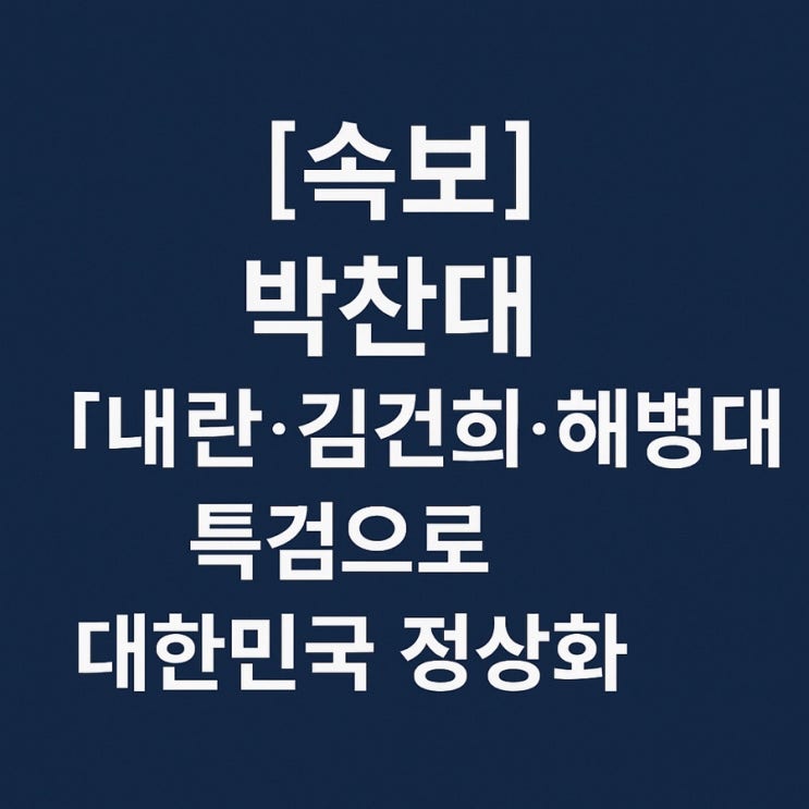 박찬대 “내란·<b>김건희</b>·<b>해병대 특검</b>으로 대한민국 정상화”