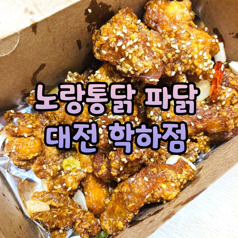 노랑통닭 학하점 사진 1