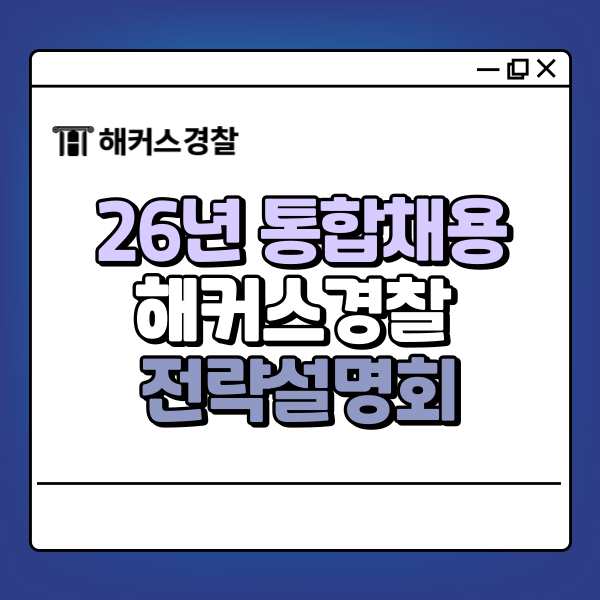  대구경찰학원 26년 경찰공무원 통합 채용 전략은? (6/25 설명회)