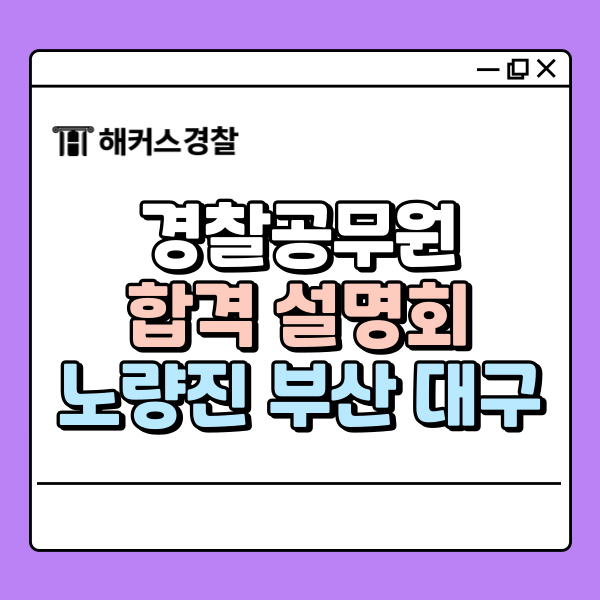  해커스경찰 26년 대비 경찰공무원 합격설명회에 초대합니다