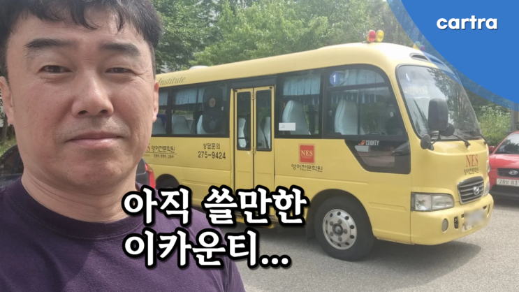  어린이 보호차 학원차 이 카운티, 폐차 말고 중고차 수출로 제값 받아보세요.