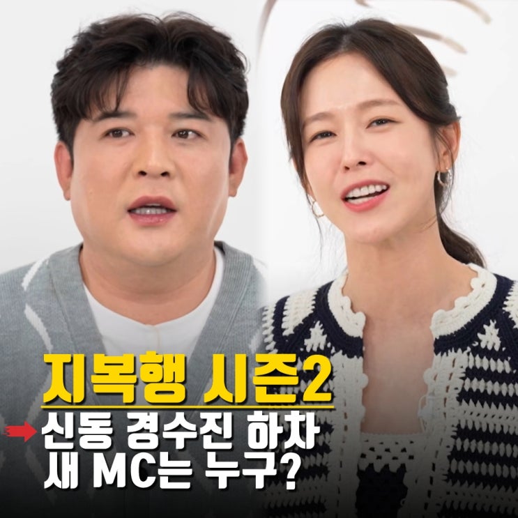 <b>지볶행</b> 시즌2 시청자 공감 얻지 못해 신동 경수진 하차 새 <b>MC</b>... 