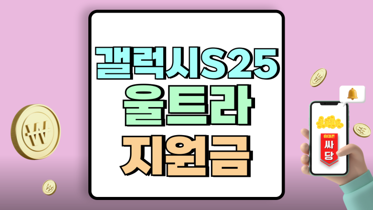 갤럭시S25울트라 지원금 추가할인 가장 많은곳 갤럭시S25울트라 지원금 추가할인 가장 많은곳