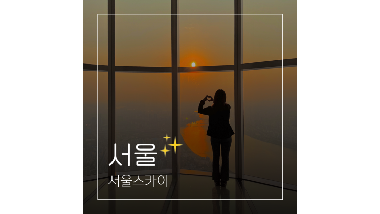  서울스카이 잠실 롯데월드타워 전망대 ㅣ 일몰 야경 관광명소 갈곳