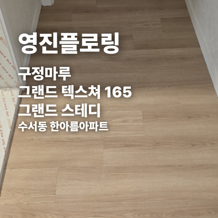  수서동 한아름아파트 마루시공 후기 구정마루 그랜드 스테디 165