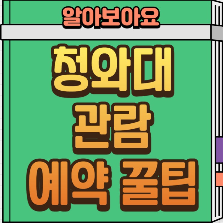  청와대 관람 신청 완벽 가이드 (예약 방법부터 꿀팁까지 총정리)