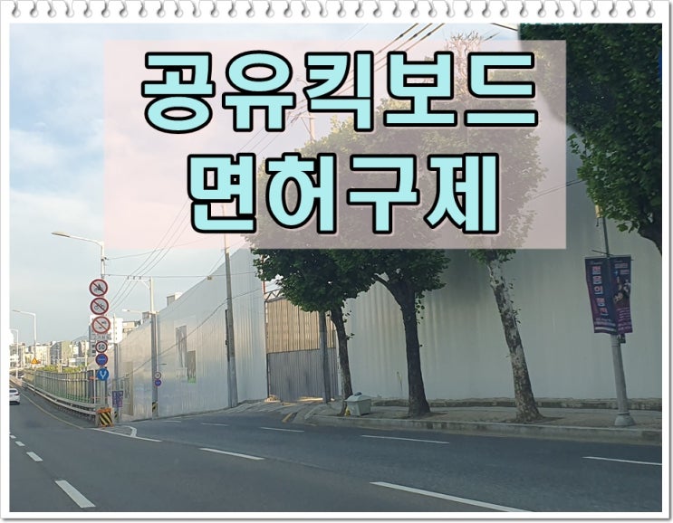  전동킥보드 음주면허취소 행정구제 궁금하다면