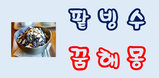 [팥빙수꿈] 팥빙수꿈해몽