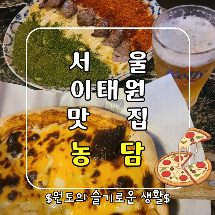  이태원맛집 농담 피자와 이색 파스타 후기