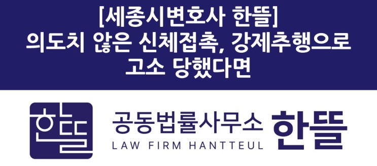  [세종시형사변호사] 의도하지 않은 신체접촉, 강제추행으로 고소당했다면