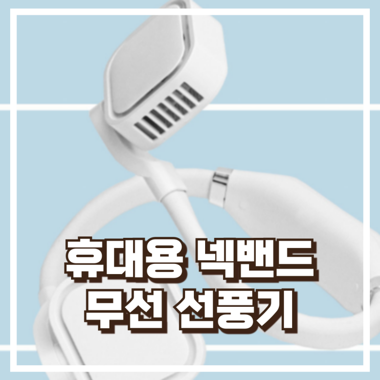  일우샵 IW-F12 휴대용 넥밴드 가벼운 무선 선풍기 리뷰, 혜택가