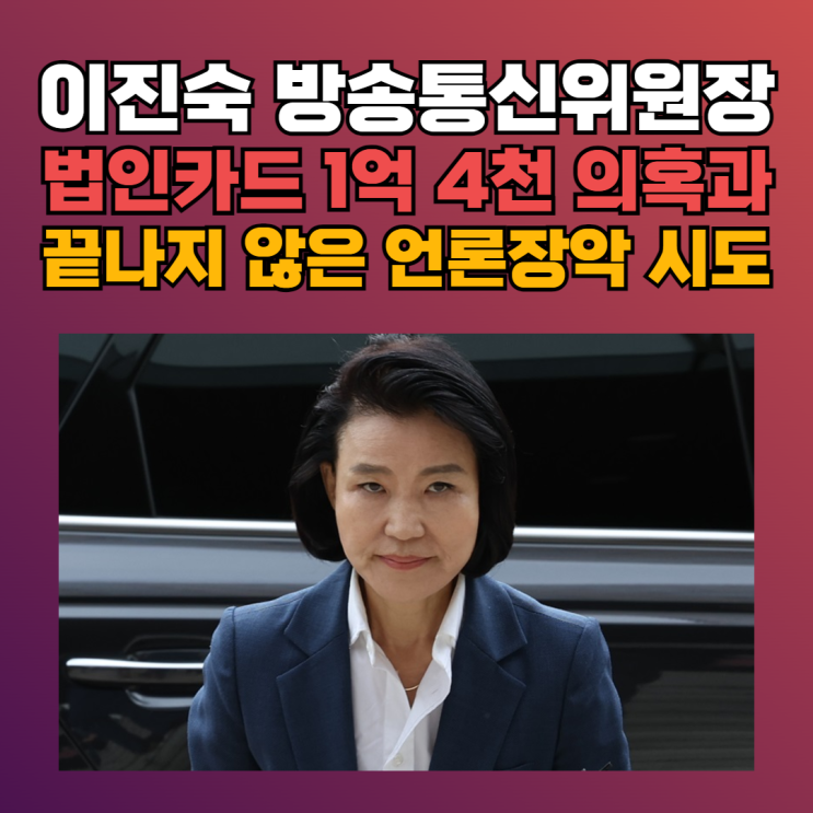 <b>이진숙</b> 방송통신위원장, 법인카드 유용 의혹부터 <b>경찰 수사</b>까... 