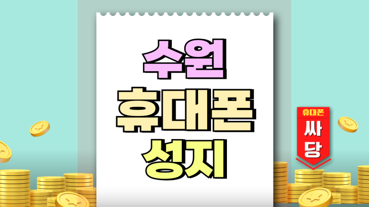 수원역 휴대폰 성지 핸드폰 현명하게 바꾸기 수원역 휴대폰 성지 핸드폰 현명하게 바꾸기