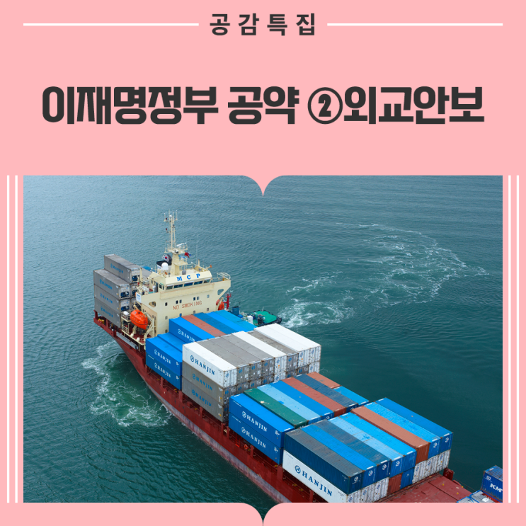 [<b>이재명</b>정부 공약 ②외교안보] 국익 중심 실용외교, 스마트... 
