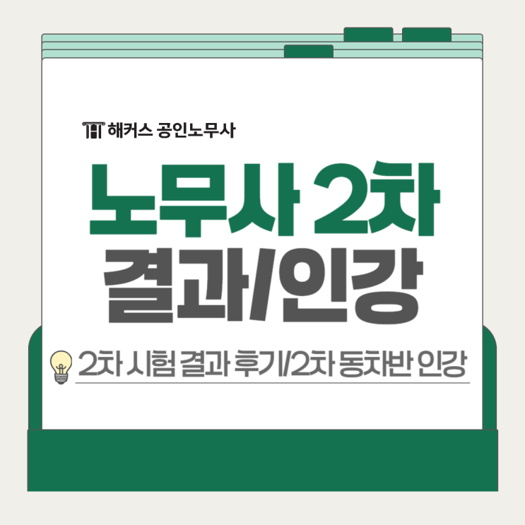  노무사 2차 시험결과 후기, 해커스 공인노무사 인강 동차반으로 합격!