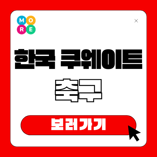  한국 쿠웨이트 축구 중계 대한민국 라인업 선수 명단 순위