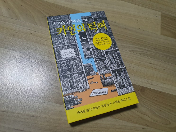  카인의 뼈 : 조각난 진실, 독자가 조립하는 퍼즐형 미스터리