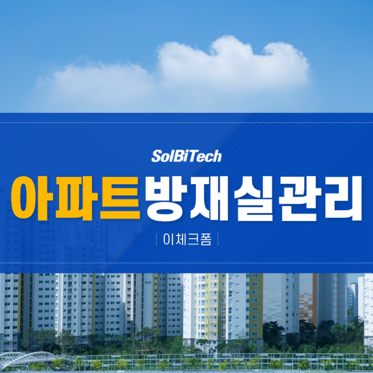  아파트 방재실 현장 관리 실시간 관리까지 도움 받으려면?