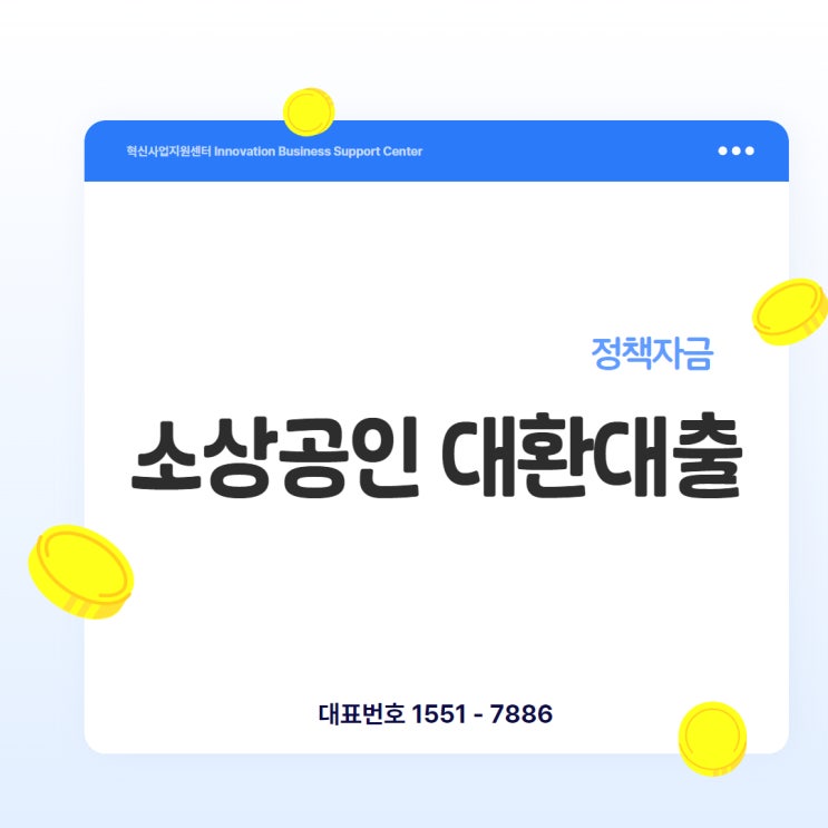 [소상공인대환대출] 고금리 대출, 정부가 갈아탈 수 있게 도와드립니다.
