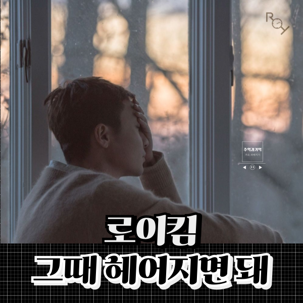 로이킴 그때 헤어지면 돼 가사 해석 남자 잔잔한 노래