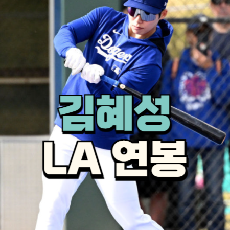 김혜성 선수 연봉 세금 주급으로 따지면 마이너리그와 비교 금액