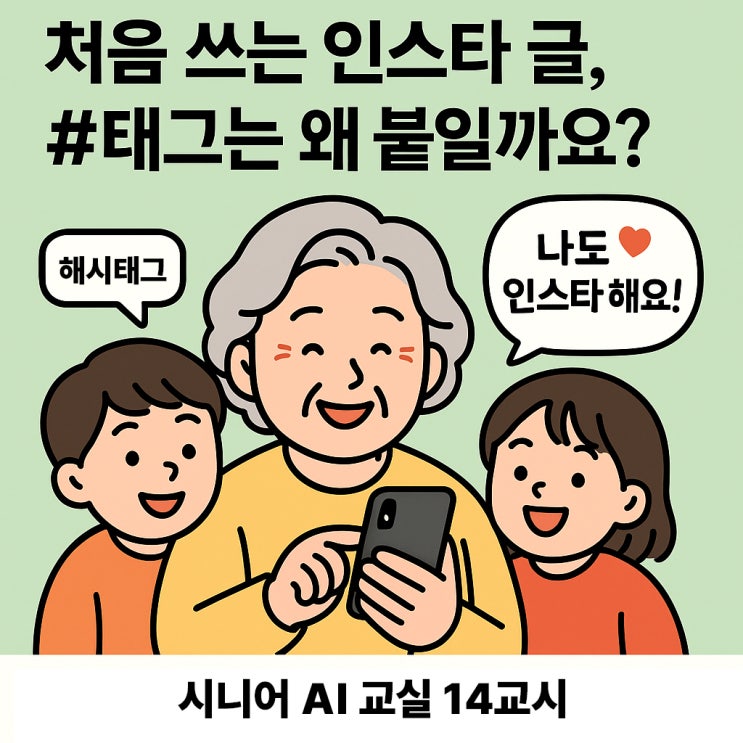  처음 쓰는 인스타 글 해시태그 #태그는 왜 붙일까요? 시니어 AI 처음학교