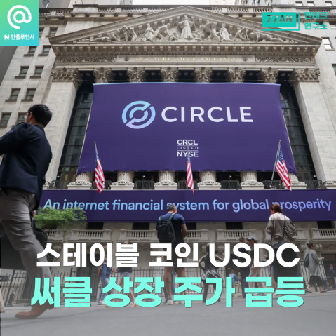 서클(Circle) 주식 상장 - <b>스테이블코인 경쟁</b> 시대 돌입... 