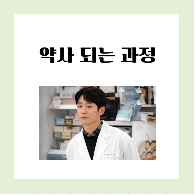 약사 되려면 몇년 걸릴까? 약사 되는 과정