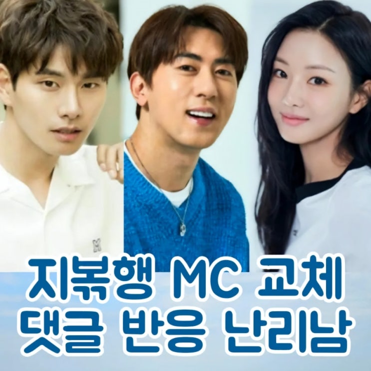 <b>지볶행</b> 신동 경수진 <b>MC</b> 교체 난리난 댓글 반응 ft. 이이경... 