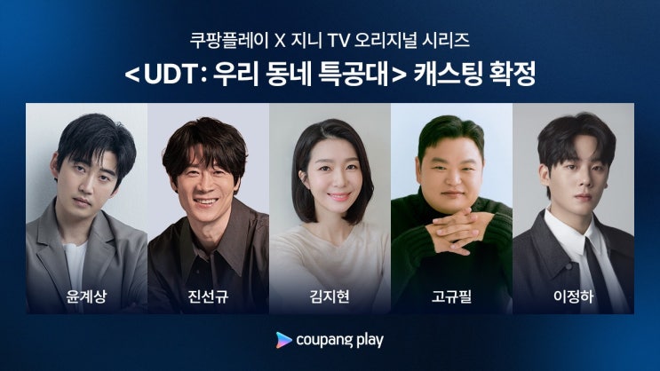 UDT : <b>우리 동네 특공대</b> 출연진 정보 윤계상 쿠팡플레이 드라마
