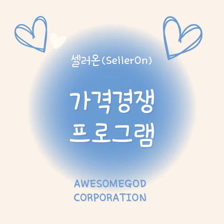  다나와 셀러 필수툴! 실시간 가격비교+자동 최저가 조정 프로그램