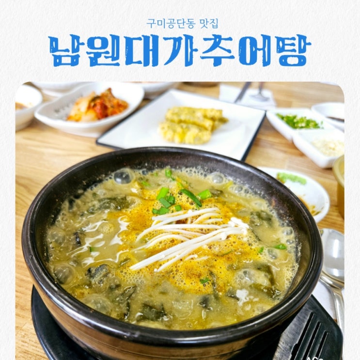 구미 공단동맛집 남원대가추어탕한방백숙