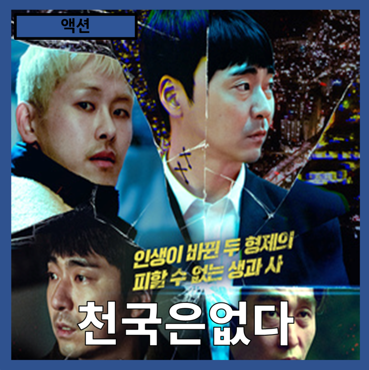  [액션]세상에 천국은 없다."천국은 없다." 줄거리 리뷰 분석