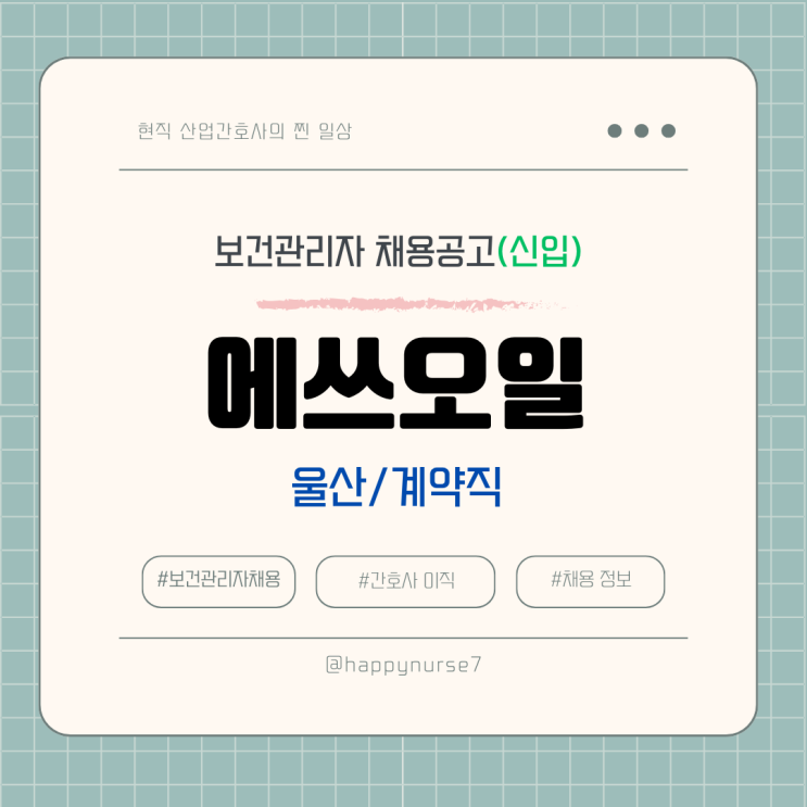  [신입,계약직] 에쓰오일 S-OIL 보건관리자 채용(울산 근무, 산업간호사, 대기업)