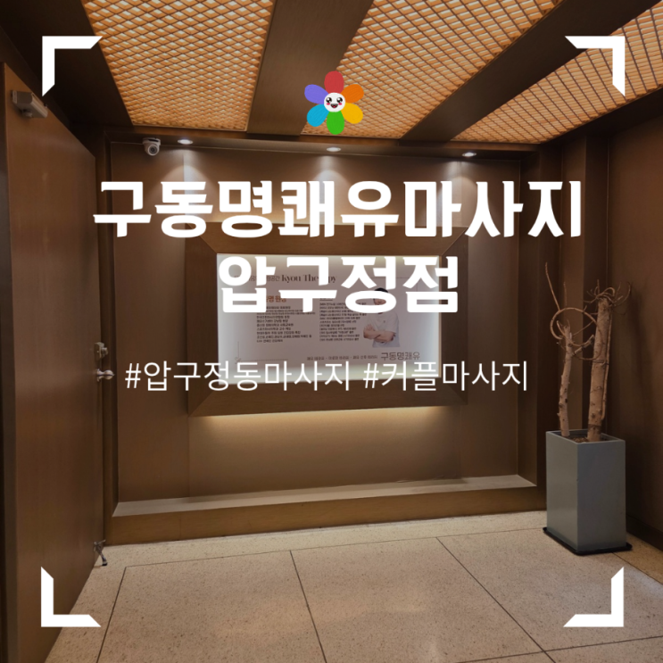  압구정마사지 구동명 쾌유마사지 압구정점 : 쾌유수기요법C 전신기본관리