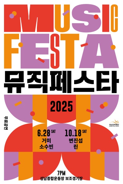 2025 뮤직페스타 포스터