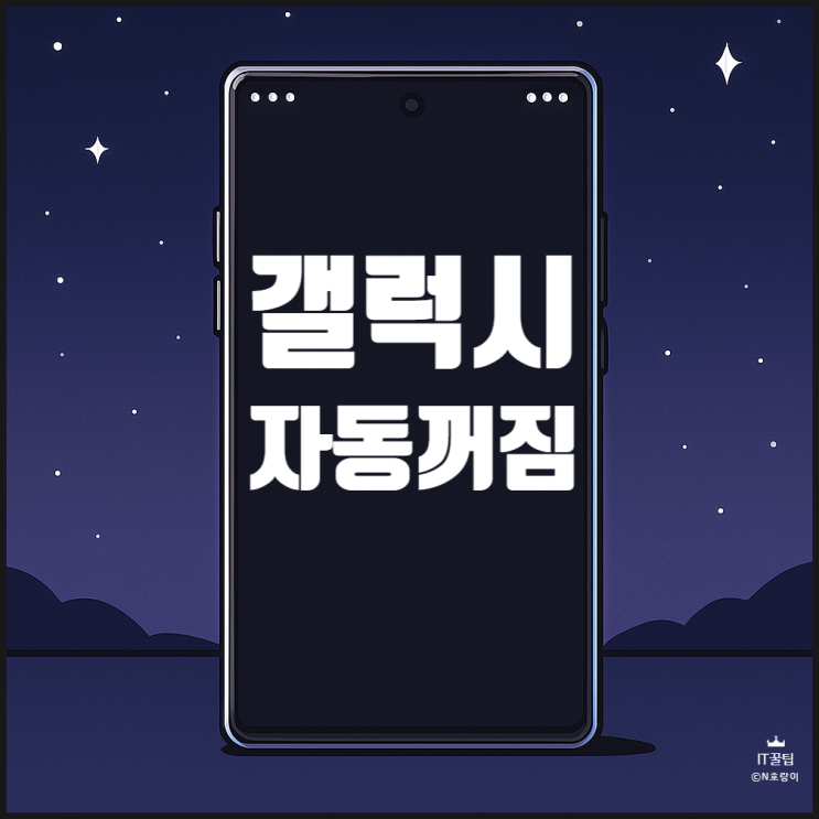 갤럭시 화면 자동꺼짐 시간 변경하기 갤럭시 화면 자동꺼짐 시간 변경하기