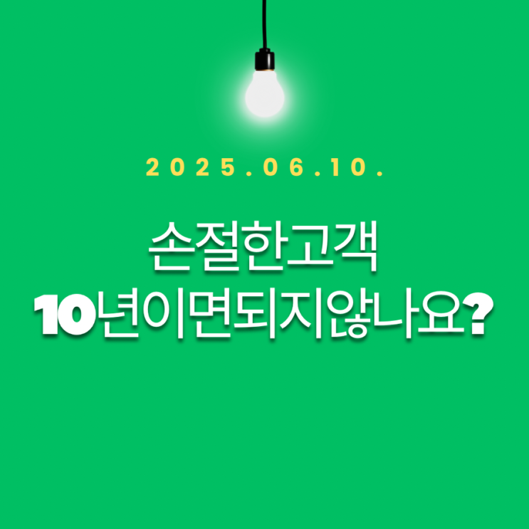 손절한고객-10년이면 되지 않나요?