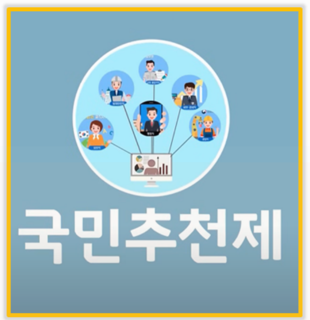  국민추천제 직접 신청해보니 장차관 공공기관장 후보 추천 후기