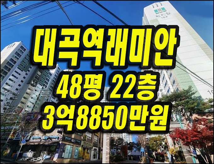  달성군 화원읍 아파트 경매 대곡역래미안 48평형